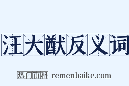 汪大猷反义词是什么意思的图片